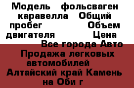  › Модель ­ фольсваген-каравелла › Общий пробег ­ 100 000 › Объем двигателя ­ 1 896 › Цена ­ 980 000 - Все города Авто » Продажа легковых автомобилей   . Алтайский край,Камень-на-Оби г.